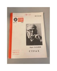 Страх. Библиотека «Огонек» №26 1990