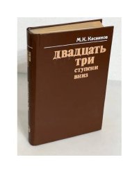 Двадцать три ступени вниз