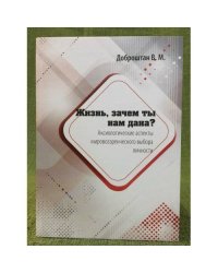 Жизнь, зачем ты нам дана? Аксиологические аспекты мировоззренческого выбора личности