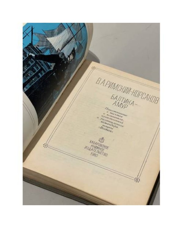 Дополнительное изображение книги «Балтика - Амур»