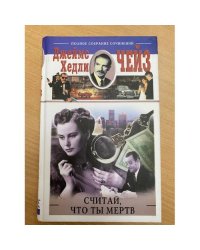 Считай, что ты мертв