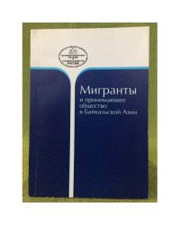 Мигранты и принимающее общество в байкальской Азии. Сборник научных статей / учреждение ран, Институ