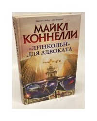 "Линкольн" для адвоката