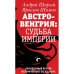 АВСТРО-ВЕНГРИЯ: СУДЬБА ИМПЕРИИ. Обновленная версия исторического бестселлера