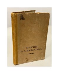 Иван Андреевич Крылов. Басни.