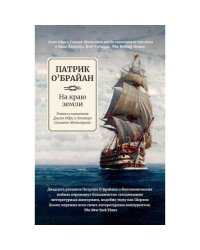 На краю земли роман о капитане Джеке Обри и докторе Стивене Мэтьюрине