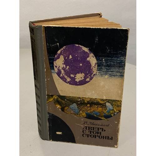 Обложка книги «Дверь с той стороны» — Владимир Дмитриевич Михайлов