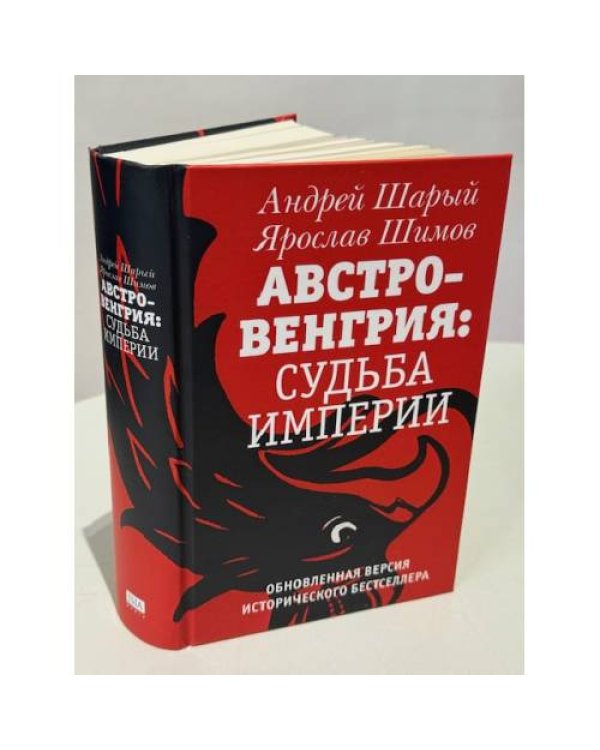 АВСТРО-ВЕНГРИЯ: СУДЬБА ИМПЕРИИ. Обновленная версия исторического бестселлера
