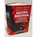 АВСТРО-ВЕНГРИЯ: СУДЬБА ИМПЕРИИ. Обновленная версия исторического бестселлера