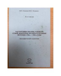 Чаеторговцы Российской империи: биографическая энциклопедия