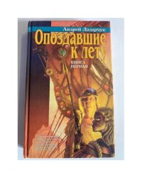 Опоздавшие к лету. Книга первая
