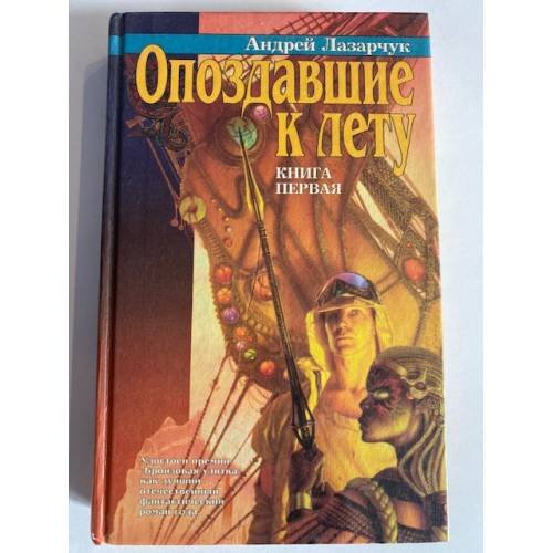 Опоздавшие к лету. Книга первая
