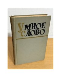 Умное слово