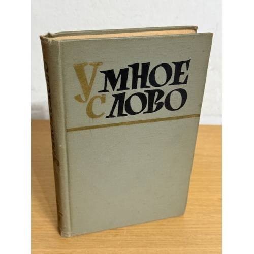 Умное слово