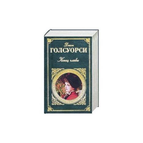 Конец главы