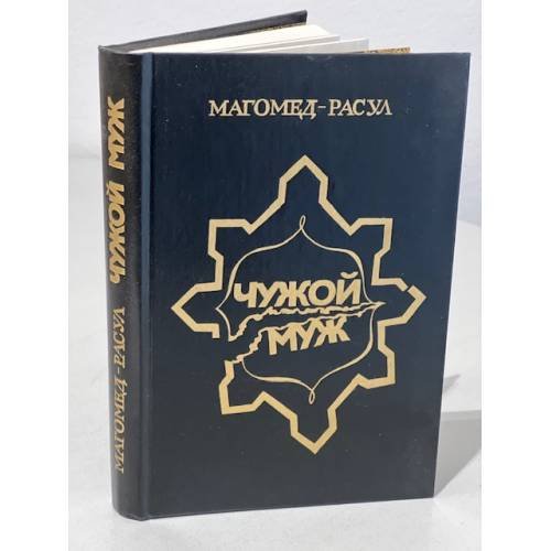 Обложка книги «Чужой муж» — Расулов Магомед Расул Расулович, ISBN 5265003924
