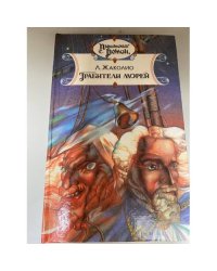 Грабители морей