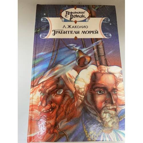 Грабители морей