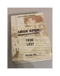 Лиля Брик - жена командира. 1930-1937