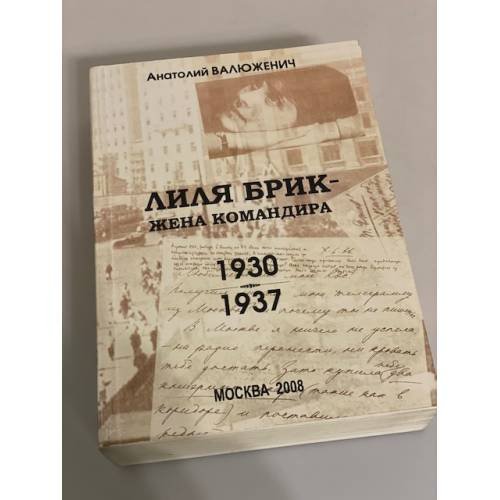 Лиля Брик - жена командира. 1930-1937