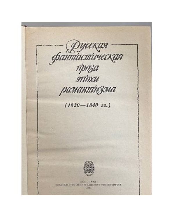 Дополнительное изображение книги «Русская фантастическая проза эпохи романтизма (1820-1840 гг.)»