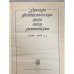 Дополнительное изображение книги «Русская фантастическая проза эпохи романтизма (1820-1840 гг.)»