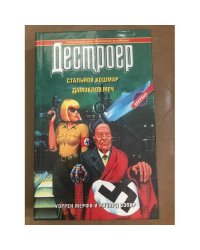 Стальной кошмар. Дамоклов меч