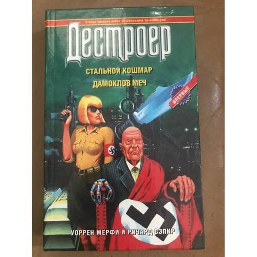 Стальной кошмар. Дамоклов меч