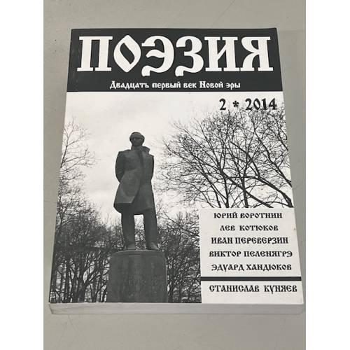 Обложка книги «Поэзия. Двадцать первый век Новой эры» — Автор не указан