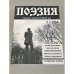 Обложка книги «Поэзия. Двадцать первый век Новой эры» — Автор не указан