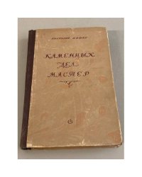 Каменных дел мастер