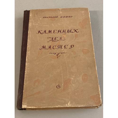 Каменных дел мастер