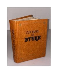 Словарь по этике