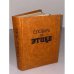 Обложка книги «Словарь по этике» — Кон Игорь Семенович (ред.)