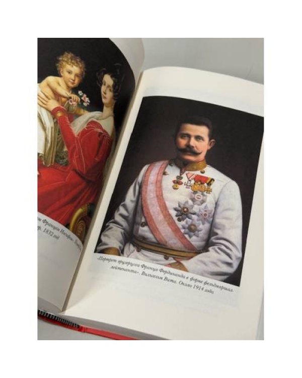 АВСТРО-ВЕНГРИЯ: СУДЬБА ИМПЕРИИ. Обновленная версия исторического бестселлера