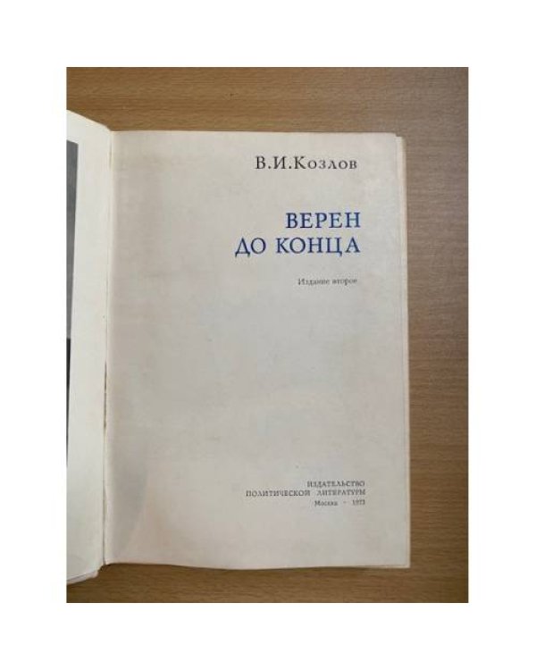 Верен до конца