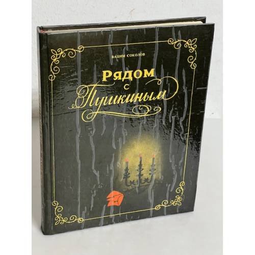Обложка книги «Рядом с Пушкиным» — Соколов Вадим Дмитриевич