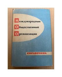 Международные общественные организации. Справочник