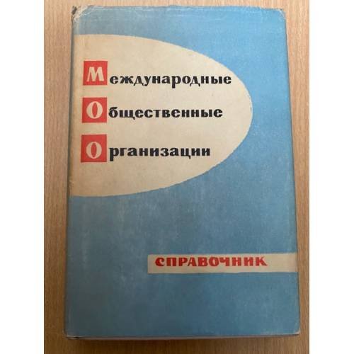 Международные общественные организации. Справочник