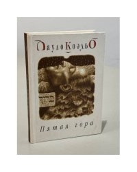 Пятая гора