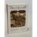 Обложка книги «Пятая гора» — Пауло Коэльо