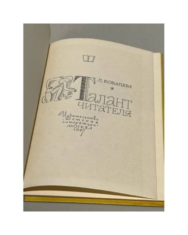 Дополнительное изображение книги «Талант читателя »