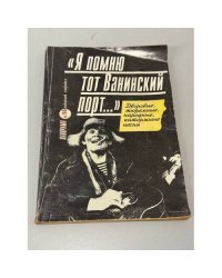 "Я помню тот Ванинский порт…"