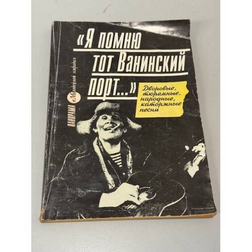 Обложка книги «"Я помню тот Ванинский порт…"» — Не указан