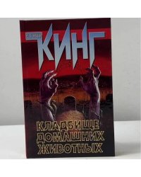Кладбище домашних животных