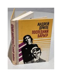 Последний барьер