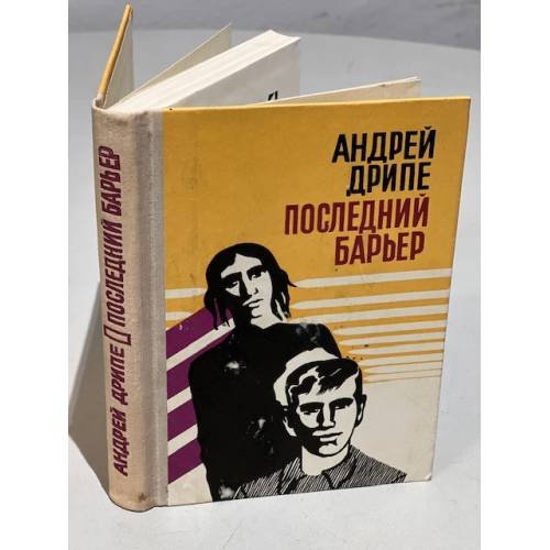 Обложка книги «Последний барьер» — Дрипе, Андрей