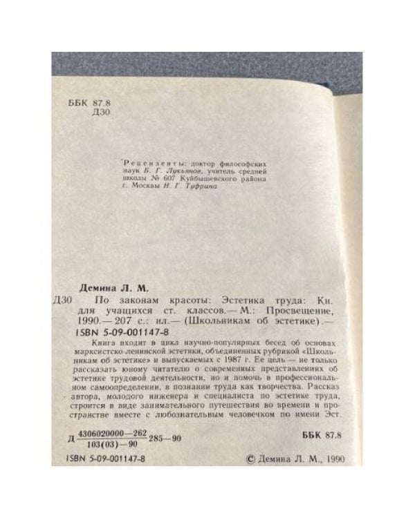 Дополнительное изображение книги «По законам красоты. Эстетика труда. Книга для учащихся старших классов»