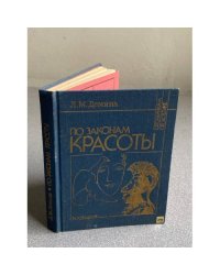 По законам красоты. Эстетика труда. Книга для учащихся старших классов