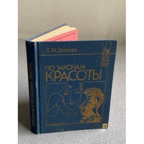 Обложка книги «По законам красоты. Эстетика труда. Книга для учащихся старших классов» — Лидия Михайловна Демина, ISBN 5090011478